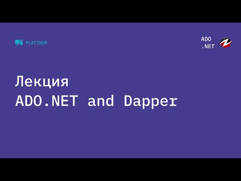 Видео: ADO NET и Dapper
