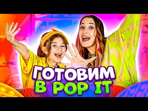 Видео: Готовим в POP IT c Тётей Наташей