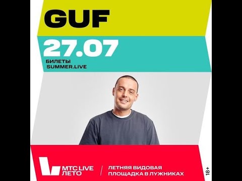 Видео: GUF | 27 июля | МТС Live Лето