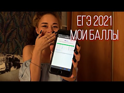 Видео: КАК Я ПРОВАЛИЛА ЕГЭ 2021|мои результаты