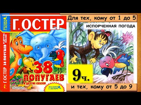Видео: 38 попугаев.  ИСПОРЧЕННАЯ ПОГОДА (Г.Остер) - читает бабушка Лида