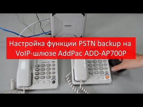 Видео: Настройка функции PSTN backup на VoIP-шлюзе AddPac ADD-AP700P