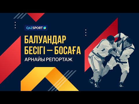 Видео: Балуандар бесігі - Босаға | Арнайы репортаж