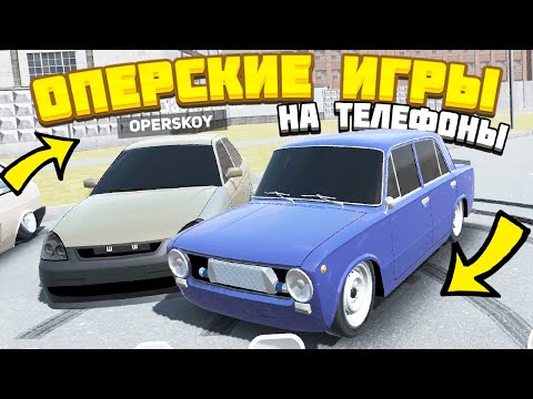 Видео: ИГРЫ ОПЕРСКАЯ ЕЗДА НА АНДРОИД | ИГРЫ ДЛЯ СУЕТЫ