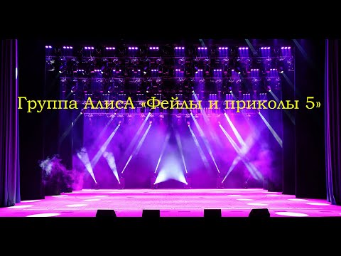 Видео: Смешная и фейловая группа АлисА 5