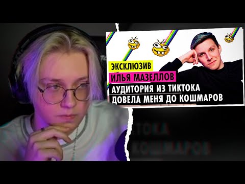 Видео: ДРЕЙК СМОТРИТ - ИЛЬЯ МАЗЕЛЛОВ О КОНФЛИКТАХ, ОТНОШЕНИЯХ И ДРУЖБЕ С БРАТИШКИНЫМ