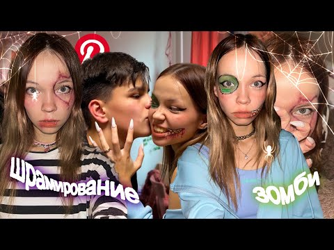 Видео: МаКиЯжи на ХЕЛЛОУИН как из PINTEREST 👻