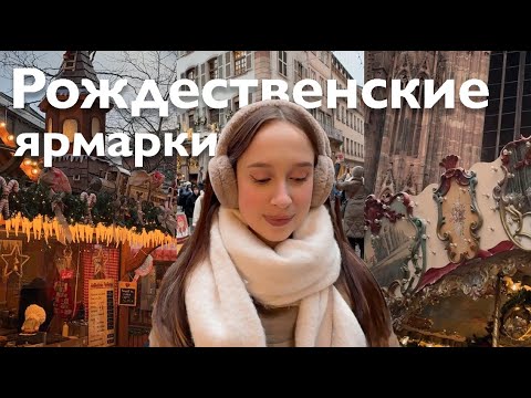 Видео: europa vlog: рождественские ярмарки в Германии и Франции