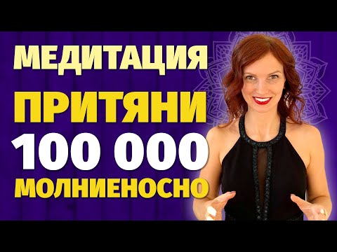 Видео: i-МЕДИТАЦИЯ - Притяни 100 000 МОЛНИЕНОСНО. Техника притяжения денег