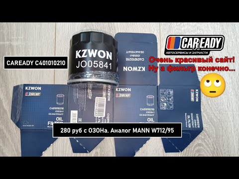 Видео: Распил масляного фильтра CAREADY C401010210. Аналог MANN W712/95