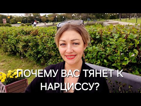 Видео: ПОЧЕМУ ВАС ТАК ТЯНЕТ К НАРЦИССУ?