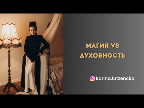 Видео: МАГИЯ И ДУХОВНОСТЬ | КАК ВЗАИМОСВЯЗАНО