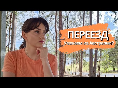 Видео: Переезжаем! Уезжаем из Брисбена после 5 лет жизни... Куда, зачем, почему?