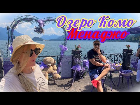 Видео: Выходные на озере Комо - Менаджо. Какое  оно - самое дорогое, итальянское озеро I Италия