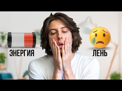 Видео: 8 главных причин твоей лени