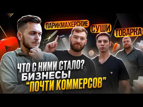 Видео: Что стало с БИЗНЕСАМИ Почти Коммерсов? Конец или начало новой главы.
