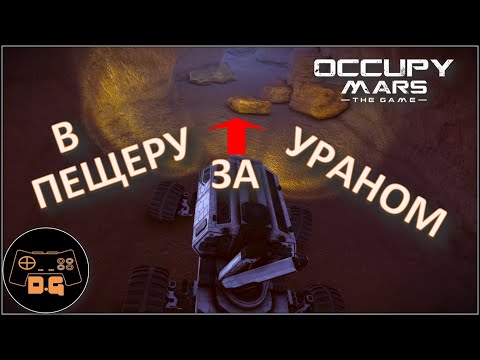 Видео: НА МАРСОХОДЕ В ПЕЩЕРУ! ◈ Occupy Mars: The Game ◈ ОБНОВЛЕНИЕ v0.154.4 ◈  Прохождение ◈ #18