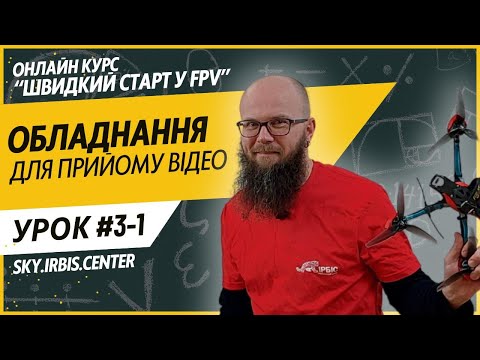 Видео: Огляд FPV обладнання для прийому відео. Оглядаємо FPV Монітори, FPV Шоломи, FPV Окуляри, USB приймач