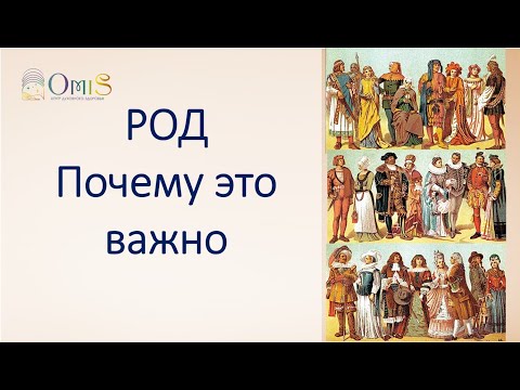 Видео: РОД - ПОЧЕМУ ЭТО ВАЖНО