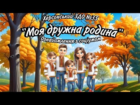 Видео: Заняття з ознайомлення із соціумом "Моя дружна родина" - вихователь: Анна Маслянчук