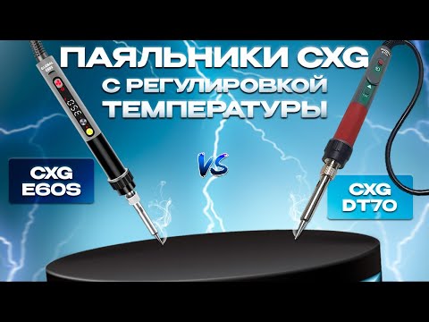 Видео: Обзор цифровых паяльников  CXG E60S и DT70