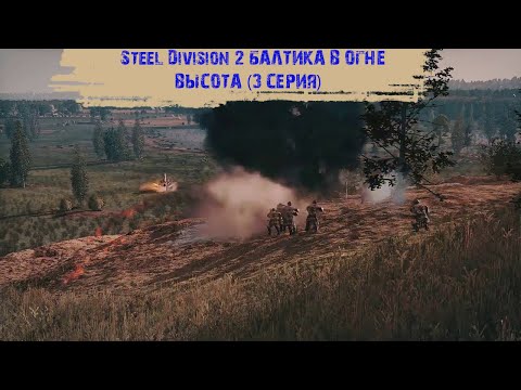 Видео: Steel Division 2 #3 - "Балтика в огне - "Высота"