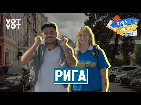Видео: Рига. Орёл и Решка. Новая жизнь (ukr, eng, rus sub)