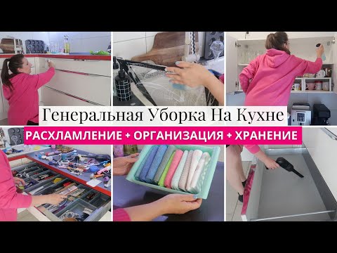 Видео: Наконец то Руки Дошли 🙈 СУПЕР МОЩНАЯ УБОРКА КУХНИ💪 ГЛОБАЛЬНОЕ РАСХЛАМЛЕНИЕ