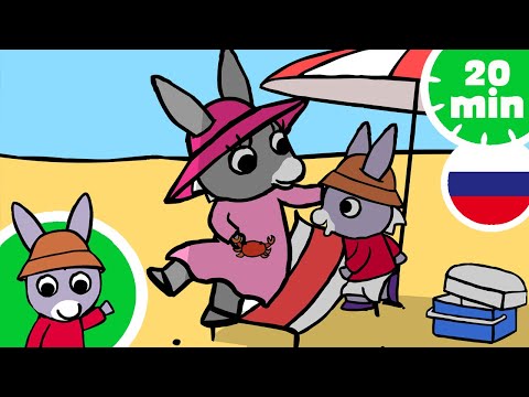 Видео: 🐚Тротро у моря🪸- Мультфильм для Малыша