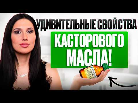Видео: 6 причин почему ОБЯЗАТЕЛЬНО применять КАСТОРОВОЕ МАСЛО