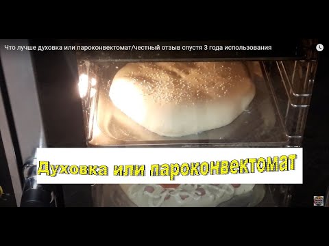 Видео: Пароконвектомат честный отзыв спустя 3 года использования @Всё сразу Маханёва Наталья