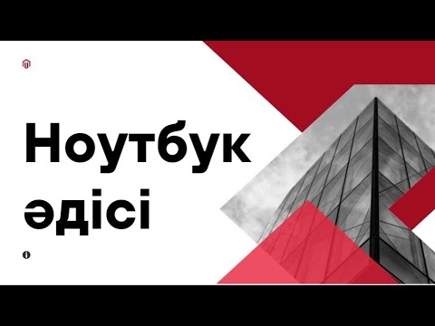 Видео: Ноутбук әдісі