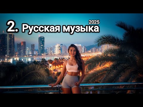 Видео: 2. Новая музыка/Russian Music/Russische Musik/Russian dance music 2025/ МИКС