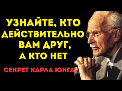 Видео: Вся правда о вашем окружении, которую вы боитесь узнать — Карл Юнг