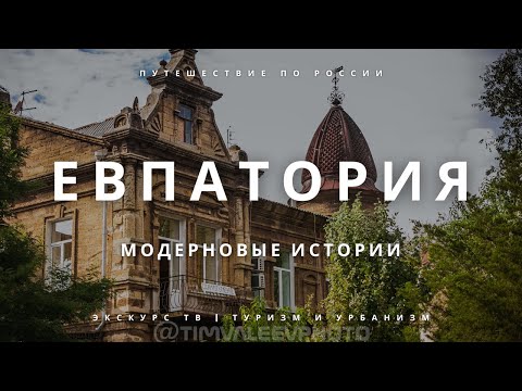 Видео: ЕВПАТОРИЯ | "МОДЕРНОВЫЕ" ИСТОРИИ