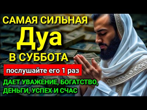 Видео: 💞 САМАЯ СИЛЬНАЯ Дуа в субботу Все желания сбываются! #дуа