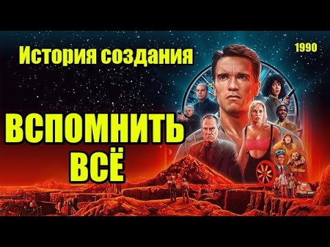 Видео: Вспомнить всё 1990. История создания, актёры, интересные факты (Киноразборка №10). [Meskatonic]