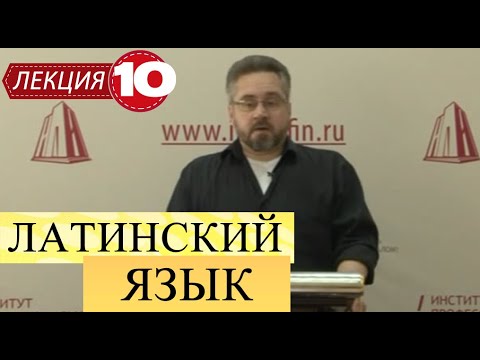 Видео: Латинский язык. Лекция 10. Прилагательные третьего склонения.