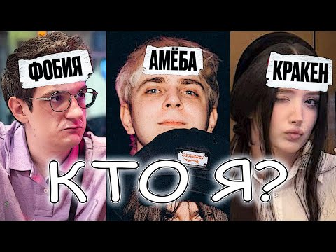 Видео: ШОУ КТО Я? МОКРИВСКИЙ ЭВЕЛОН ШАДОУКЕК МОРФИЛИНА БАЗ ЮЕЧКА СКИЛЗОР И КТОМ УГАДЫВАЮТ!