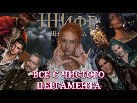 Видео: ШИФР ШЕКСПИРА// ВСЕ С ЧИСТОГО ПЕРГАМЕНТА// КЛУБ РОМАНТИКИ ОБСУЖДЕНИЕ