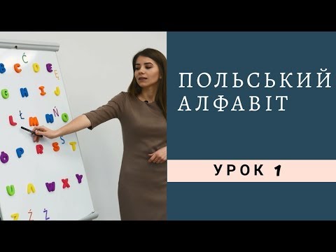 Видео: Польский алфавит и произношение!