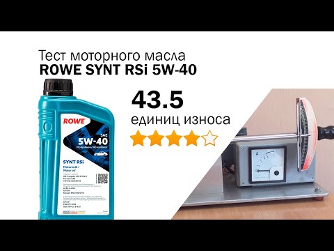 Видео: Маслотест #99. ROWE SYNT RSi 5W-40 тест масла на трение