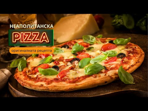 Видео: 🍕 Разкрийте тайните на Рецептата за Истинската Неаполитанска ПИЦА!