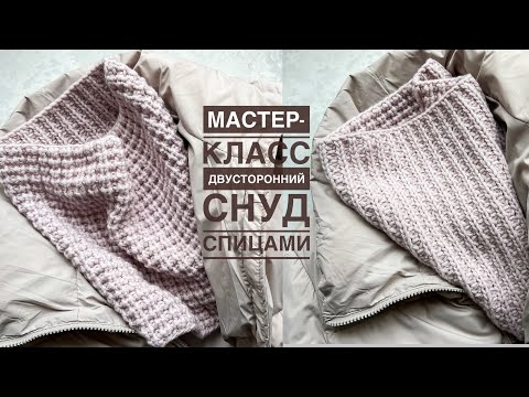 Видео: Мастер-класс снуд спицами двусторонним узором на любой размер!