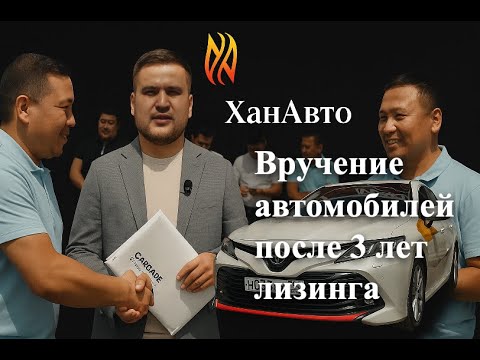 Видео: ЛИЗИНГ ЗАВЕРШЕН: передача машин владельцам спустя три года