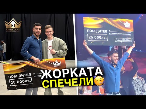 Видео: НАЙ-ГРАНДИОЗНИЯТ ФИНАЛ В ИСТОРИЯТА НА ИНТЕРНЕТ