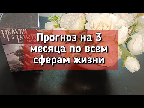 Видео: ПРОГНОЗ НА 3 МЕСЯЦА по всем сферам жизни