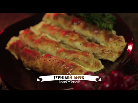 Видео: Кухня Великолепного века. Турецкий бёрек (Peynirli Börek)