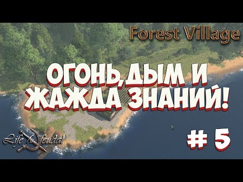 Видео: Life Is Feudal Forest Village -прохождение на русском  # 5  Огонь, дым и жажда знаний
