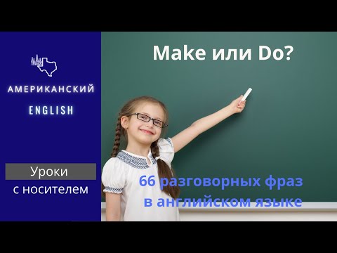 Видео: 66 разговорных фраз в английском языке со словом Make и Do.